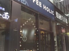 门面-COFFEE HOLIC(朝外SOHO店)