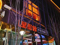 -星聚会KTV(苏州尹山湖歌林公园店)