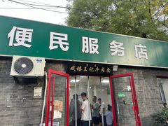 -清真-戏楼王记牛肉面