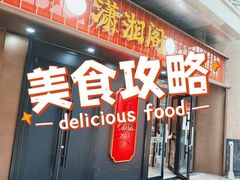 -潇湘阁(昆泰国际大厦店)