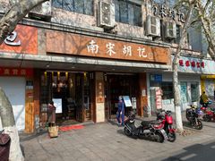 门面-南宋胡记(杭州体育场路店)