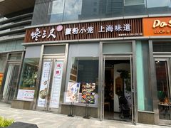 -馋三尺蟹粉小笼(人民广场店)