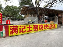 -满記土窑烧鷄波浪山莊