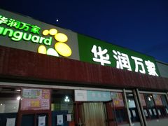 -华润万家(北辰店)