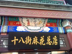 门面-桂发祥·直营(古文化街店)