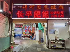 门面-长平肥姐白粥·海鲜打冷