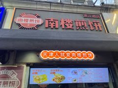 -南楼煎饼(滨江道店)