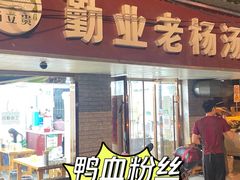 门面-勤业老杨汤包店(红星新村分店)