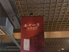 -南门四季铜锅涮肉(大屯·北苑店)
