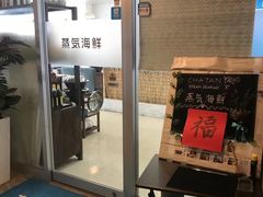 -蒸気海鮮