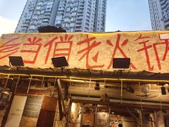 -乡当俏老火锅