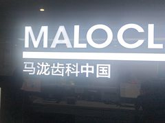 -马泷齿科·成都锦江置略马泷口腔门诊部(IFS国金中心店)