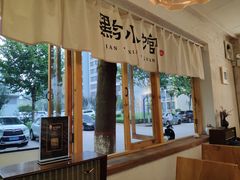 -猫爷的腔调·黔小馆(交大医学住宅区店)