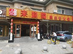 -来涮蜀鲜货火锅串串香(菜市口店)