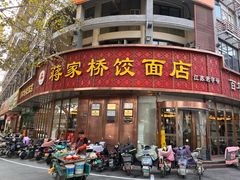 -蒋家桥饺面店(东关街店)