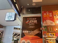 -伽喱博士 Dr.CURRY咖喱饭(太阳宫咖喱店)