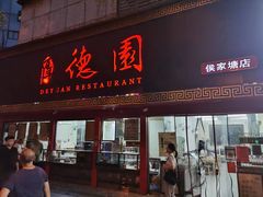 -百年德园(侯家塘店)
