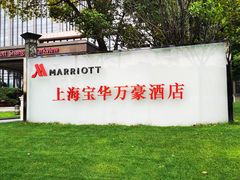 -上海宝华万豪酒店