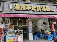 -渔桥李记奶汤面(东街店)