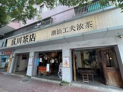 -成川茶店·潮汕工夫浓茶(万象店)