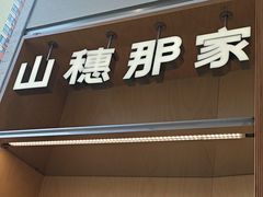 -那家面包房(珠江路店)