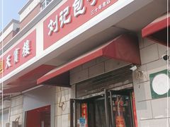 门面-刘记包子铺(气象台路店)