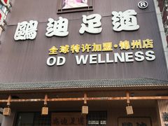 门面-鸥迪足道(锦州店)