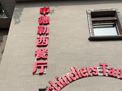 -申德勒加油站西餐厅(日坛路总店)