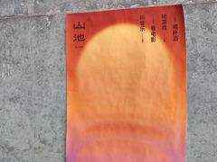 -SAANCI山池咖啡(卓悦中心店)