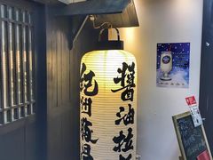 -纪州豚骨酱油拉面(锦延路店)