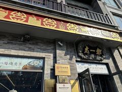 -都一处烧麦馆(前门店)