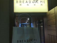 -面包与我Bread Or Me(长城汇店)