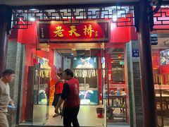 门面-老天桥蛙炉火锅(姑苏总店)