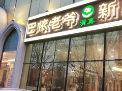 门面-巴依老爷新疆美食(昌平店)