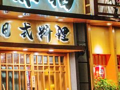 -赤稻·日式料理(禅城店)