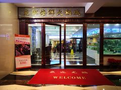 门面-东国海鲜火锅城(氹仔店)