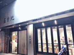 -卢香纪面馆(丽园路店)