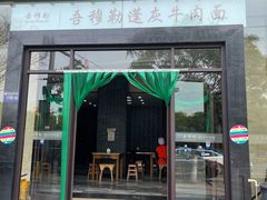 门面-吾穆勒蓬灰牛肉面·清真(北滨河中路店)
