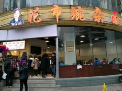 -花市豌杂面(民生路店)