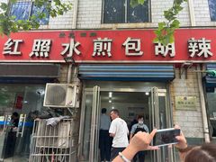 -丁红照水煎包胡辣汤