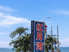 -红月湾海鲜饭店•沙滩海景(双月湾店)