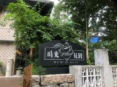 -时光花园(白鹭洲店)