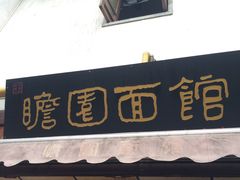 -瞻园面馆鸭血粉丝汤(老门东店)