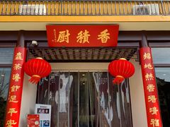 门面-重元寺香积厨素斋馆