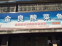 -金良酸菜鱼(宁海路总店)