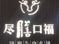 -盡膳口福跷脚牛肉火锅(晶耀前滩店)