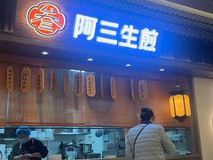 -阿三生煎(正弘城店)