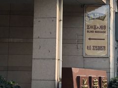 -艺林盲人按摩院(长寿店)