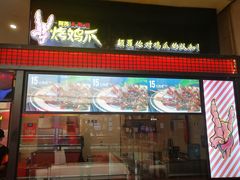 门面-阿芮烤鸡爪(世纪金源店)
