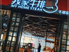 门面-我家牛排自助餐厅(万象汇店)